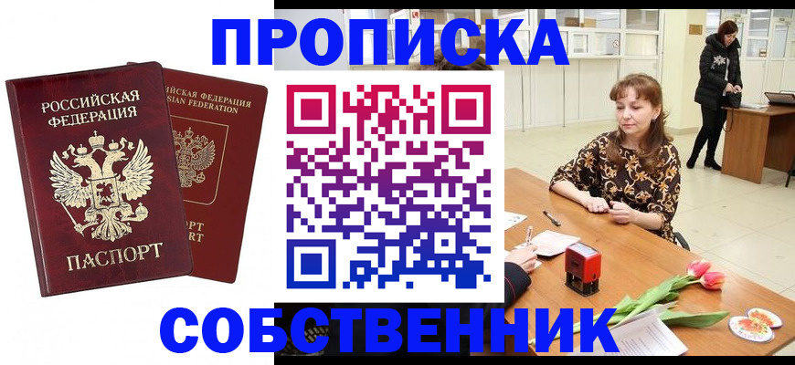 купить прописку в Астраханской области